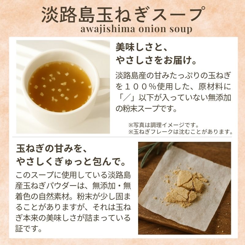 淡路島産玉ねぎスープ(粉末スープ)30食セット