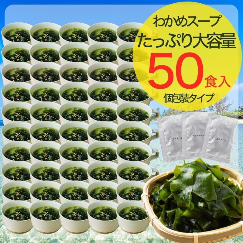無添加わかめスープ(粉末スープ)50食セット