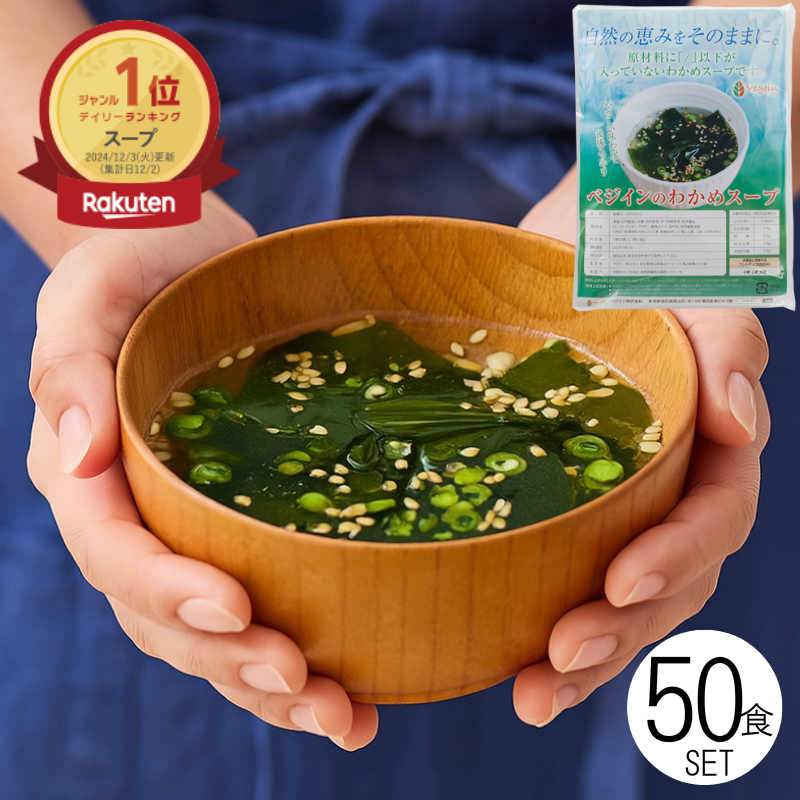 無添加わかめスープ(粉末スープ)50食セット