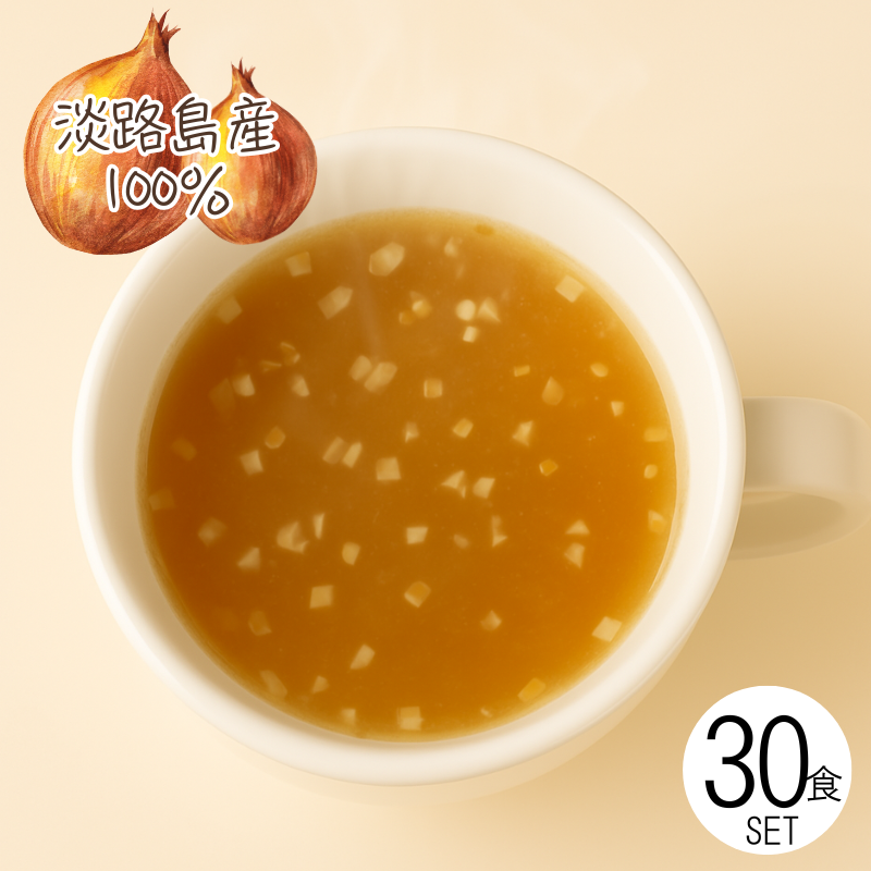 淡路島産玉ねぎスープ(粉末スープ)30食セット