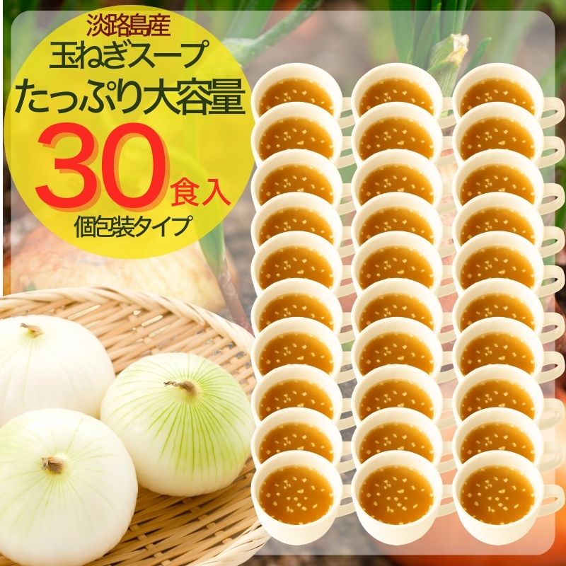 淡路島産玉ねぎスープ(粉末スープ)30食セット