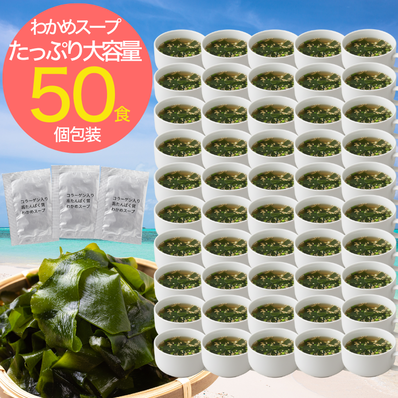 無添加わかめスープ(コラーゲンペプチド入り)50食セット