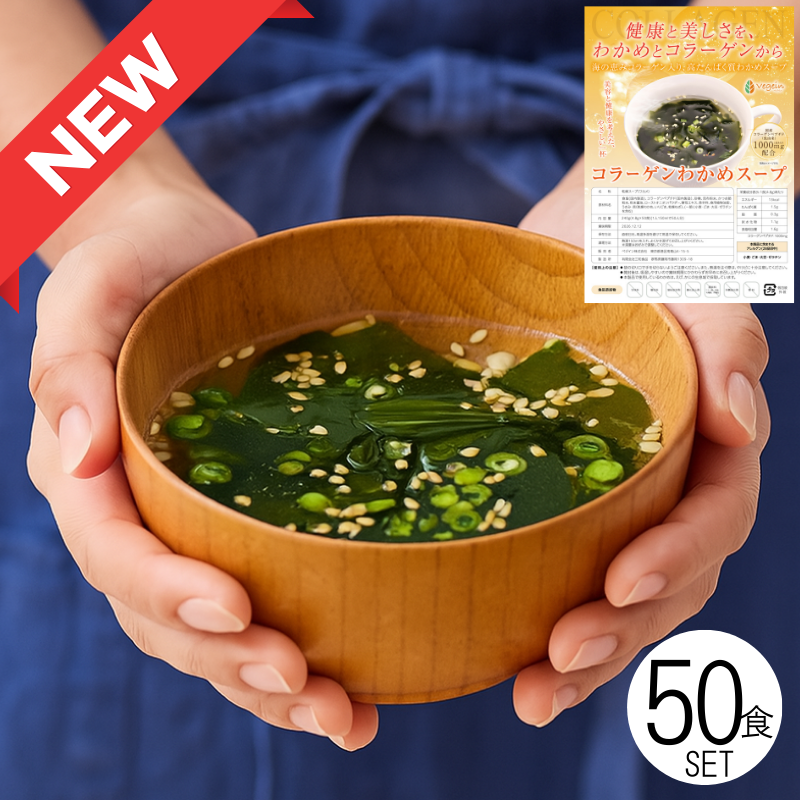無添加わかめスープ(コラーゲンペプチド入り)50食セット