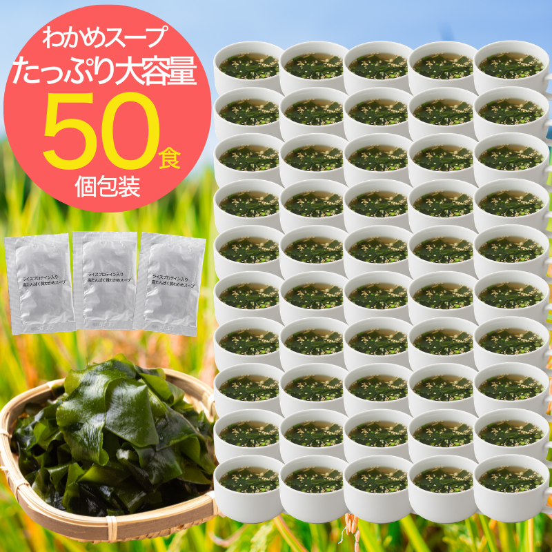 無添加わかめスープ(ライスプロテイン入り)50食セット