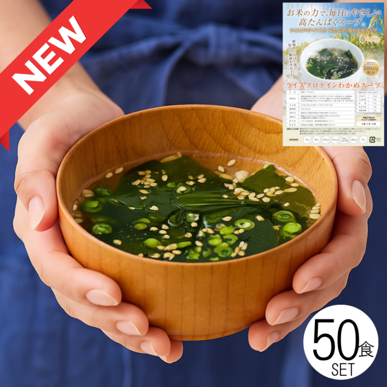 無添加わかめスープ(ライスプロテイン入り)50食セット