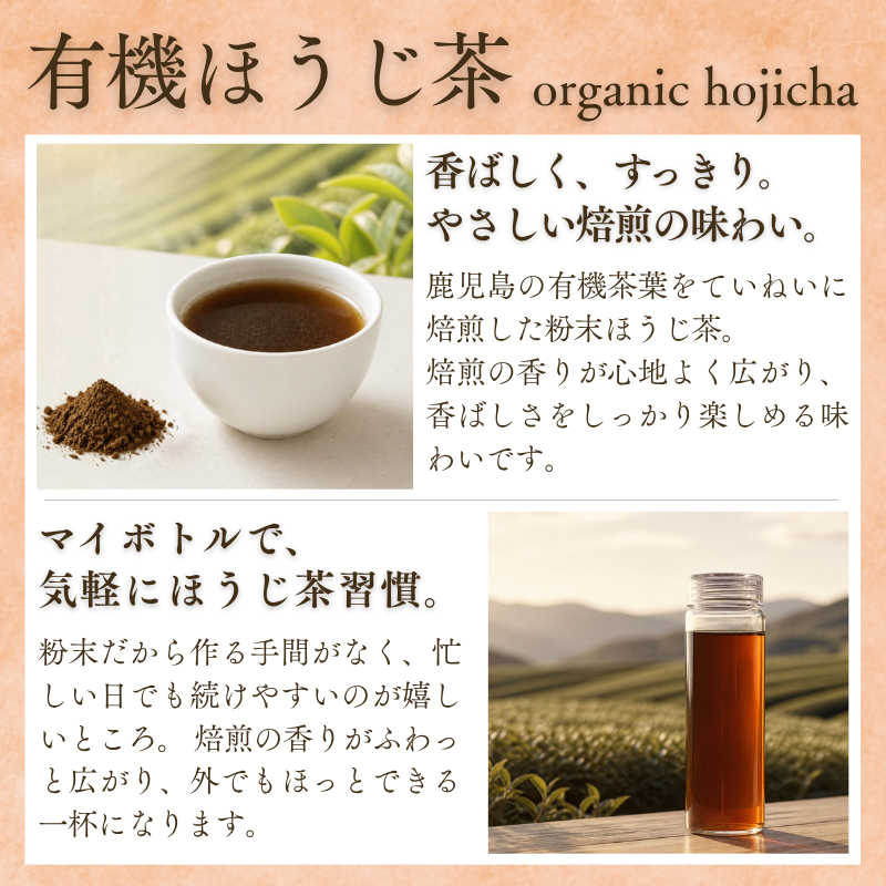 有機粉末ほうじ茶（鹿児島県産）　　　50包セット